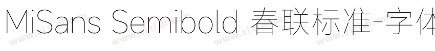 MiSans Semibold 春联标准字体转换